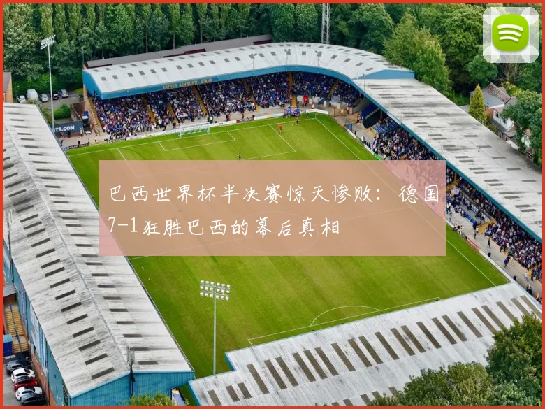 巴西世界杯半决赛惊天惨败:德国7-1狂胜巴西的幕后真相