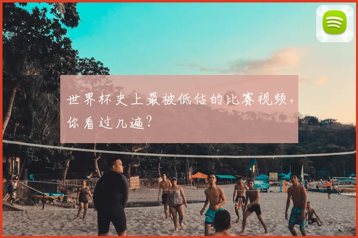 世界杯史上最被低估的比赛视频,你看过几遍?
