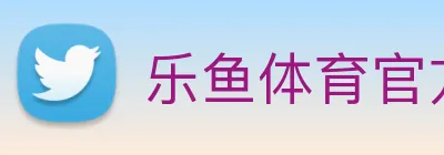 乐鱼体育官方登录 Logo